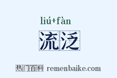 流泛是什么意思的图片
